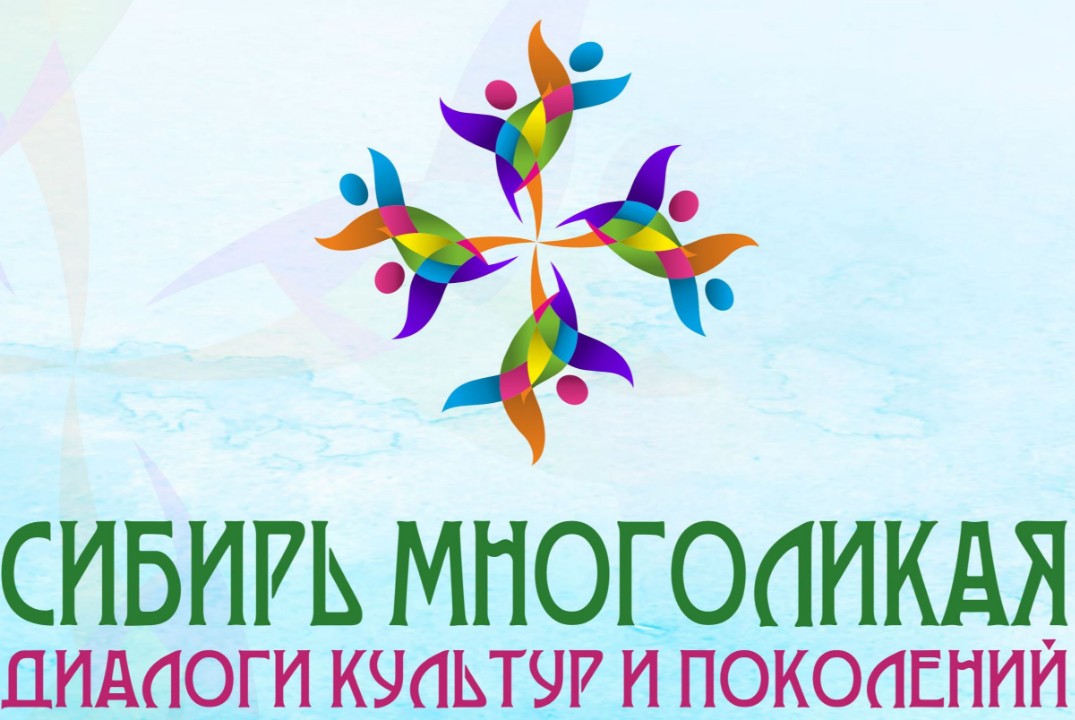 VIII Межрегиональный этнокультурный форум «Сибирь многоликая: диалоги культур и поколений»,