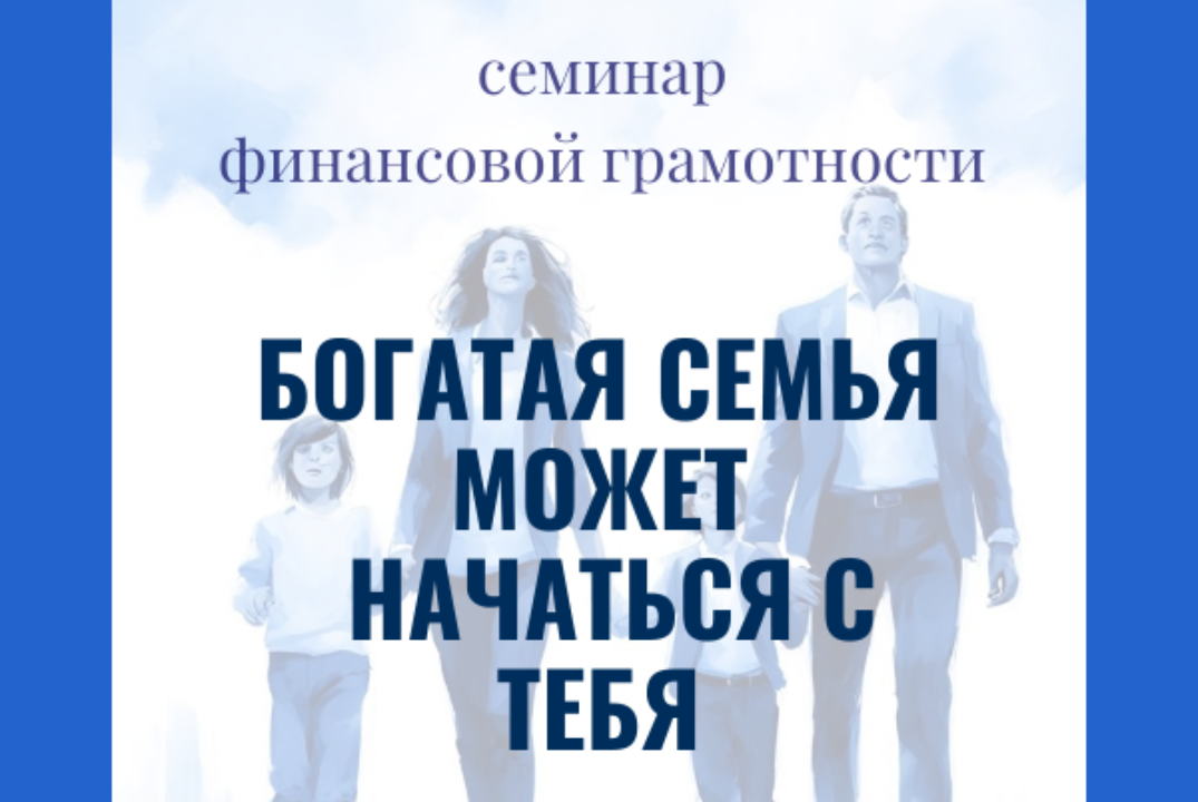 Семинар "Богатая семья может начаться с тебя"