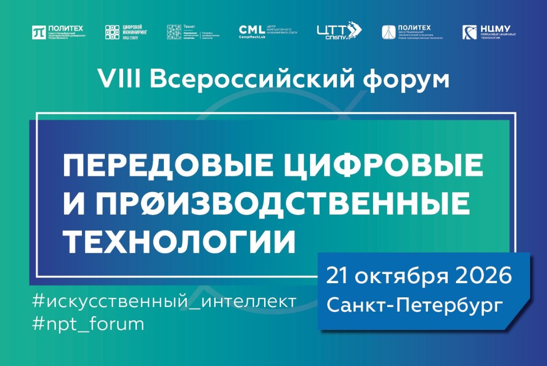 VIII Всероссийский форум «Передовые цифровые и производст...