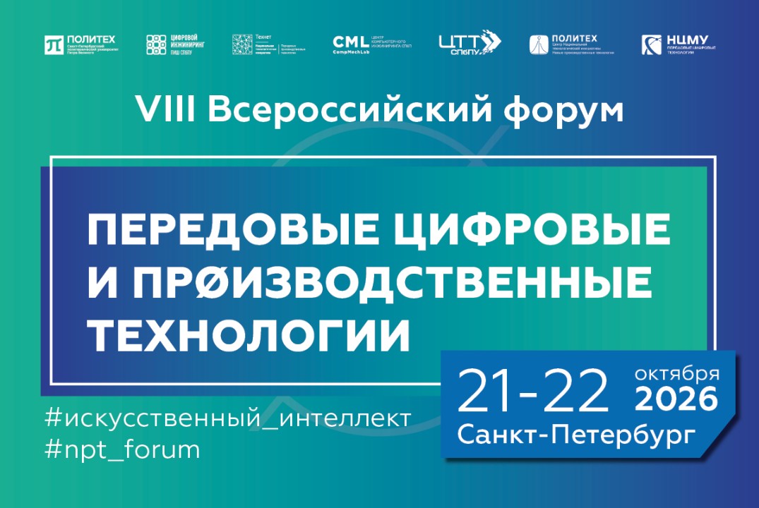 VIII Всероссийский форум «Передовые цифровые и производственные технологии» #ИЦТехнет