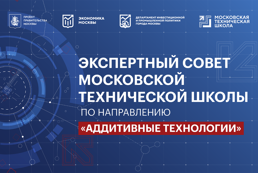 Экспертный совет по направлению "Аддитивные технологии"