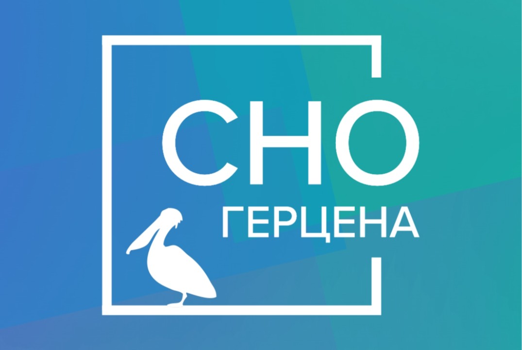 Новогоднее собрание Научного актива СНО Герценовского уни...