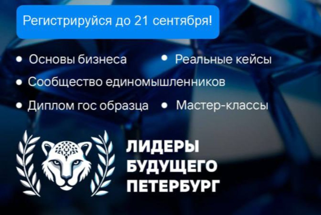 Открытие программы "Лидеры Будущего Петербург"