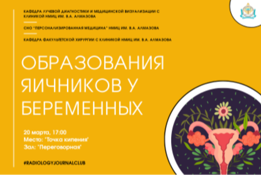 Межкафедральное заседание НПО: Образования яичников