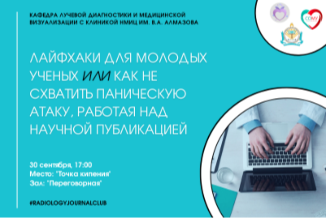 Лайфхаки для молодых ученых или как не схватить паническу...