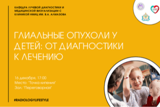 Глиальные опухоли у детей: от диагностики к лечению