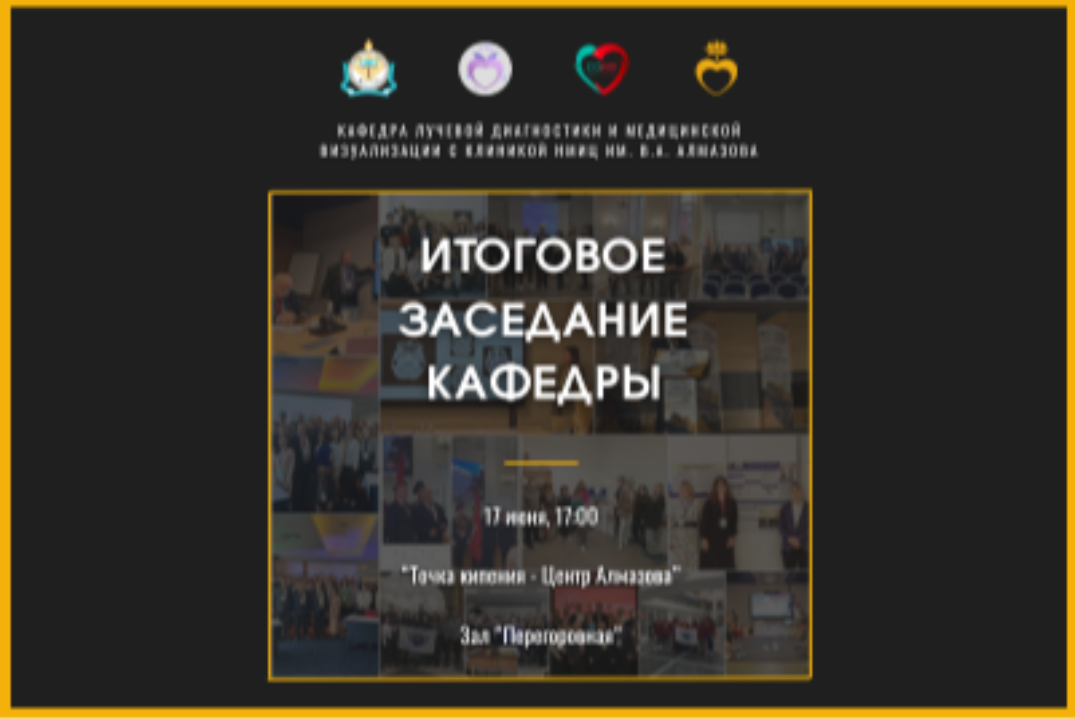 Итоговое заседание кафедры лучевой диагностики НМИЦ им. В...