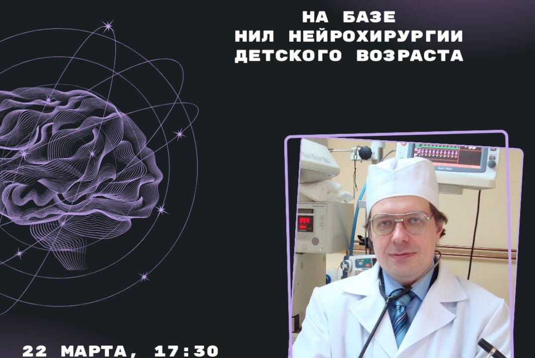 Открытие СНК «Нейрохирургия детских болезней»