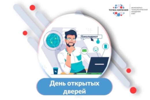 День открытых дверей ИУЭС ЮФУ (бакалавриат и специалитет)