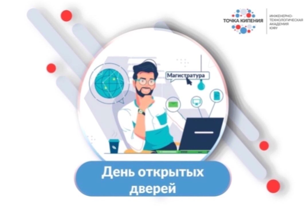 День открытых дверей ИУЭС ЮФУ (магистратура и аспирантура)
