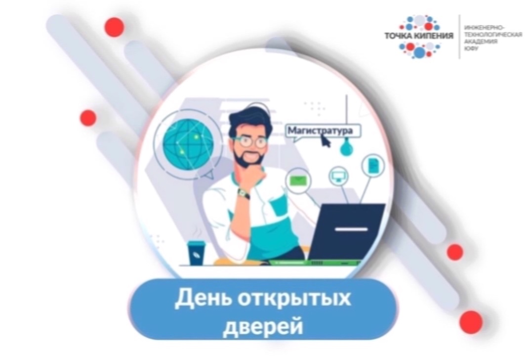 День открытых дверей ИУЭС ЮФУ (магистратура и аспирантура)
