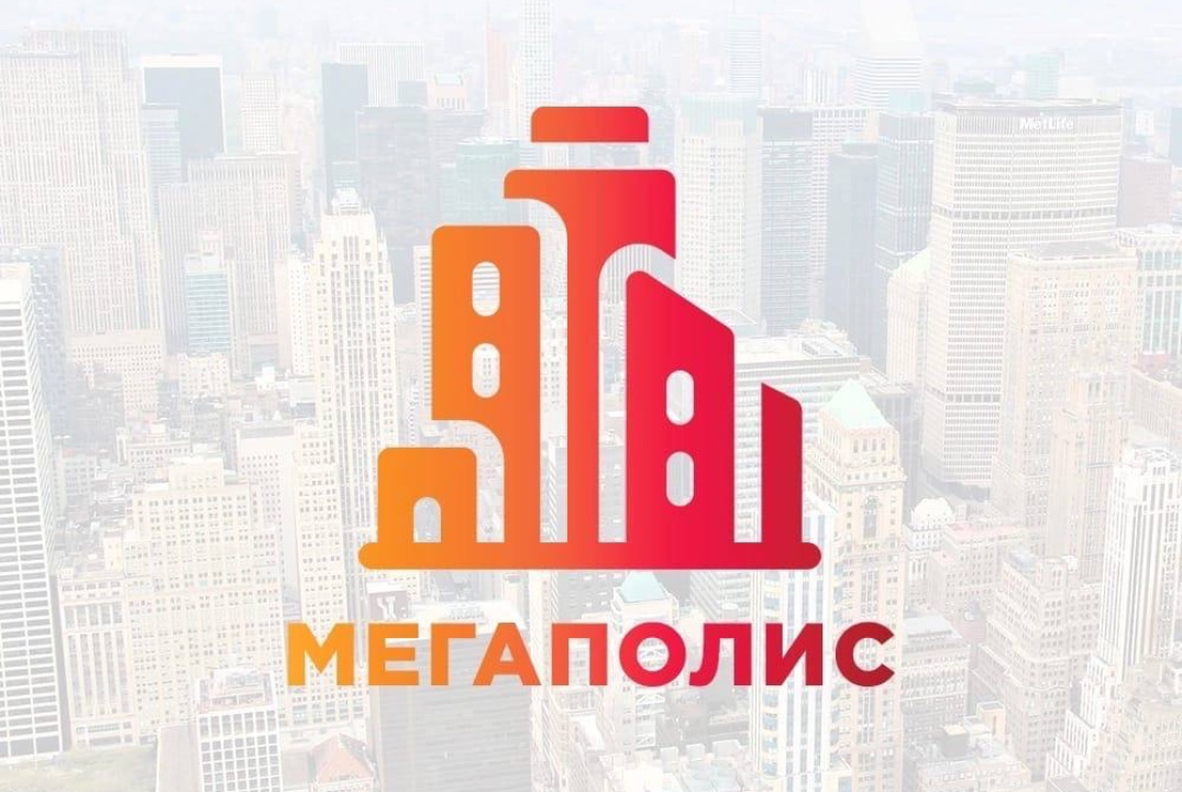 МЕГАПОЛИС