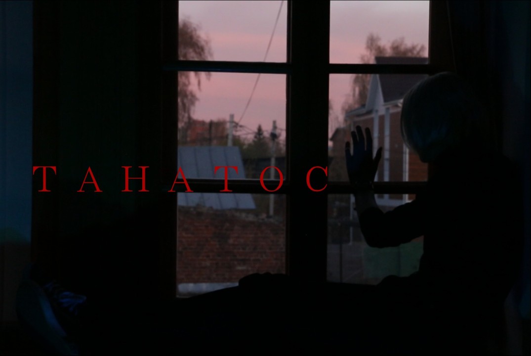Премьера короткометражного фильма "Танатос"