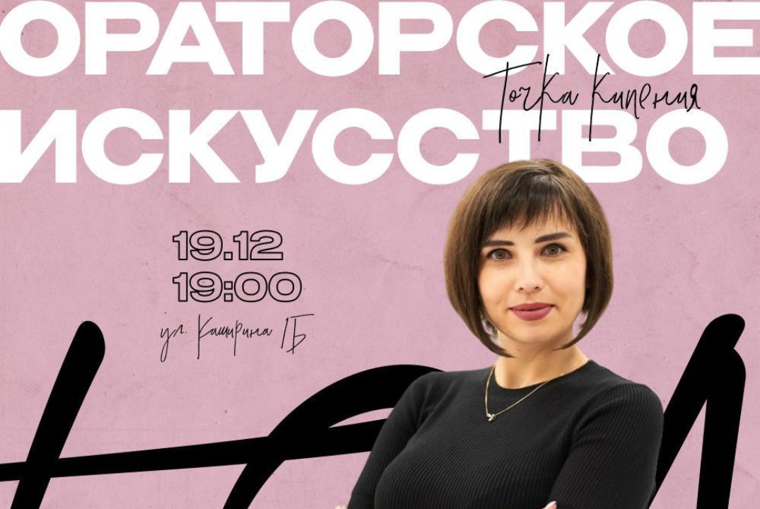Мастер-класс по ораторскому искусству