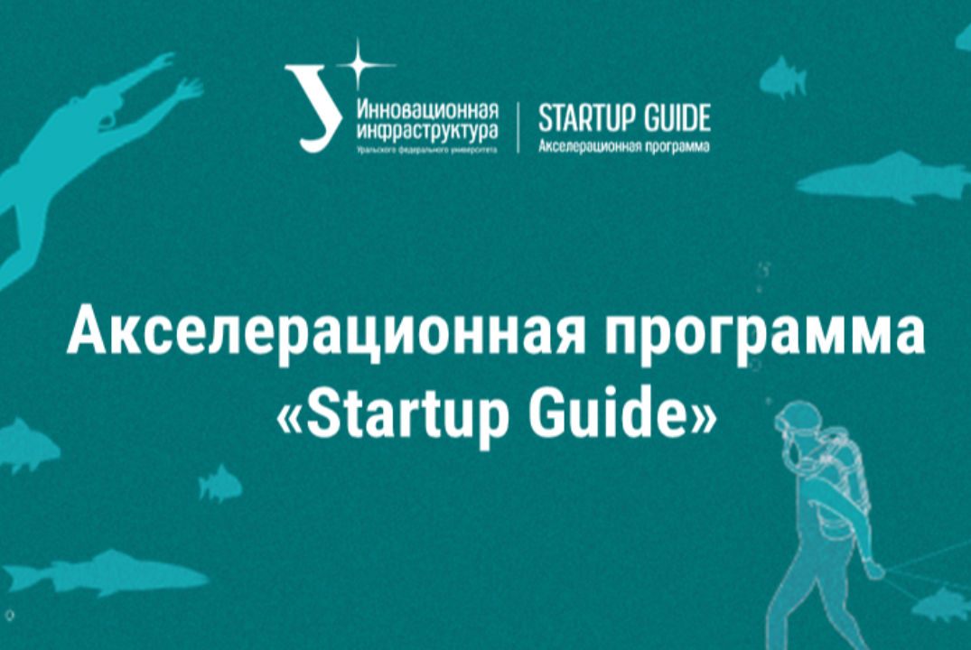 Акселерационная программа "Startup Guide"