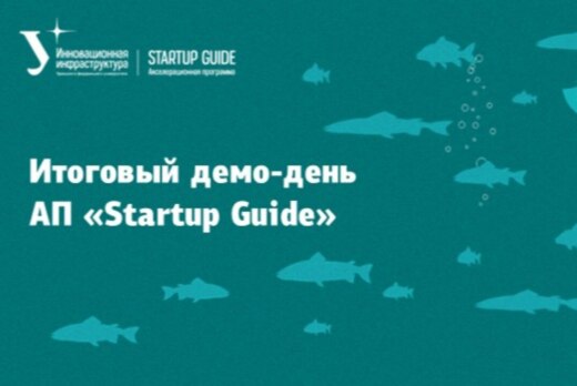Итоговый демо-день АП «Startup Guide»