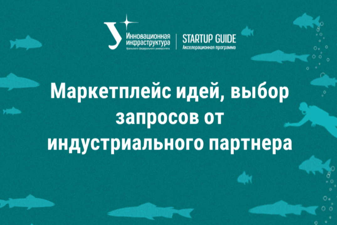 Маркетплейс идей, выбор запросов от индустриального партнера