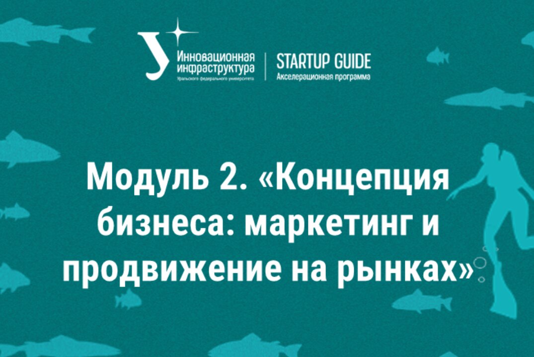 Модуль 2. «Концепция бизнеса: маркетинг и продвижение на рынках»