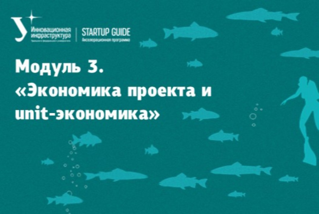 Модуль 3. «Экономика проекта и unit-экономика»