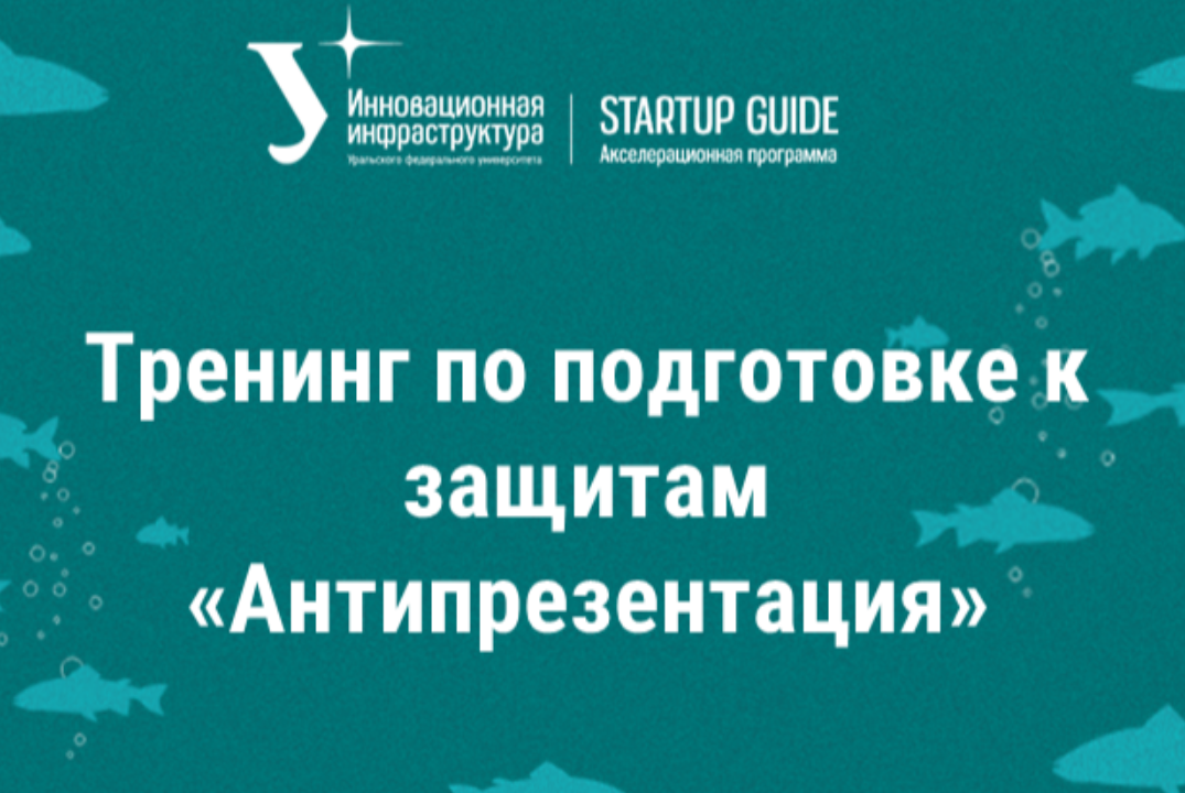 Тренинг по подготовке к защитам «Антипрезентация»