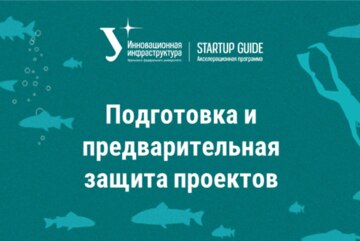 Подготовка и предварительная защита проектов