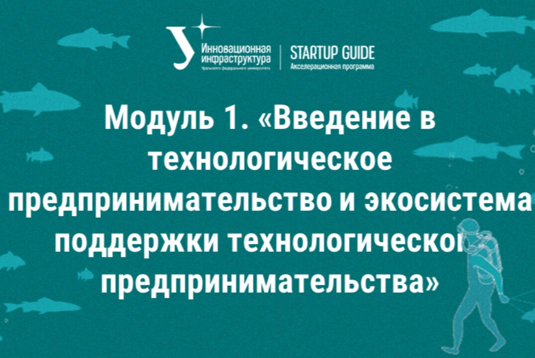 Модуль 1. «Введение в технологическое предпринимательство и экосистема поддержки технологического предпринимательства»