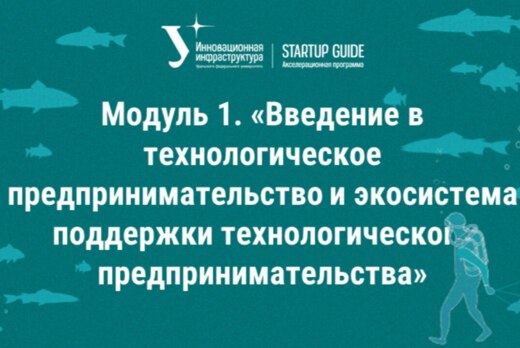 Модуль 1. «Введение в технологическое предпринимательство...