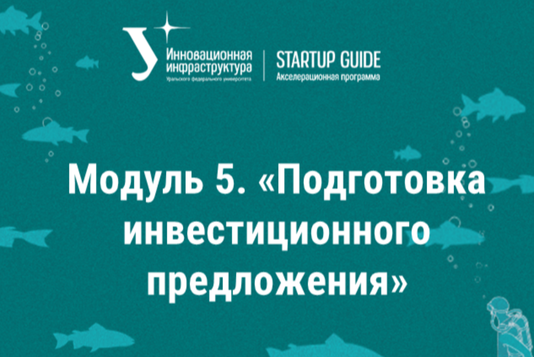 Модуль 5. «Подготовка инвестиционного предложения»