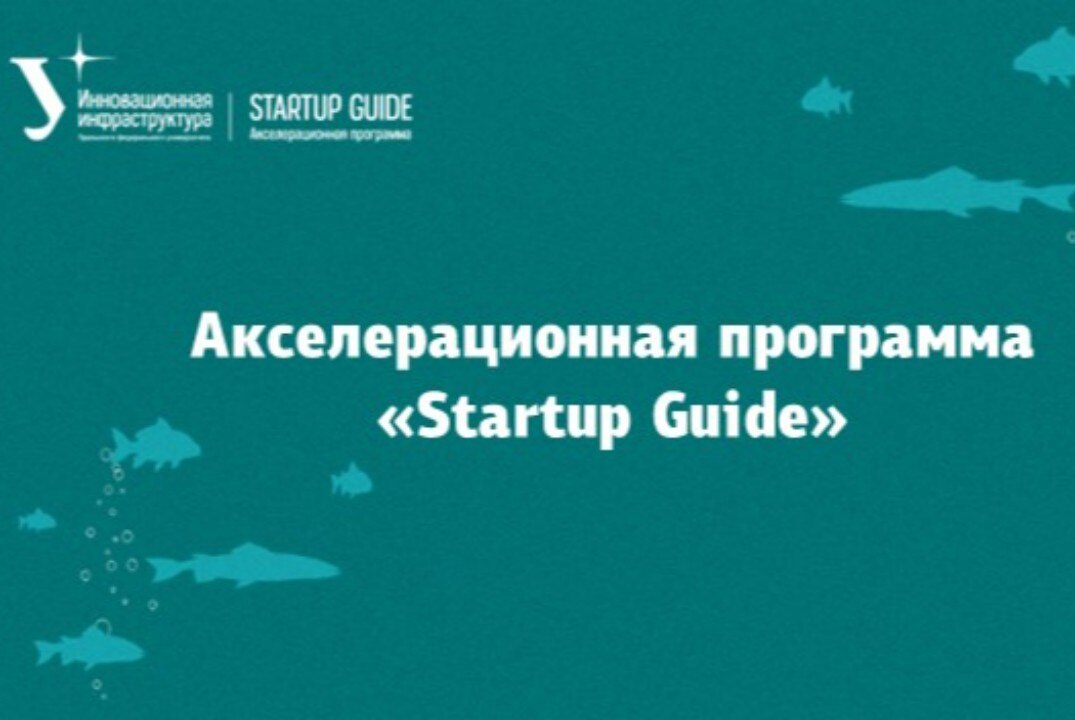 Акселерационная программа «Startup Guide»