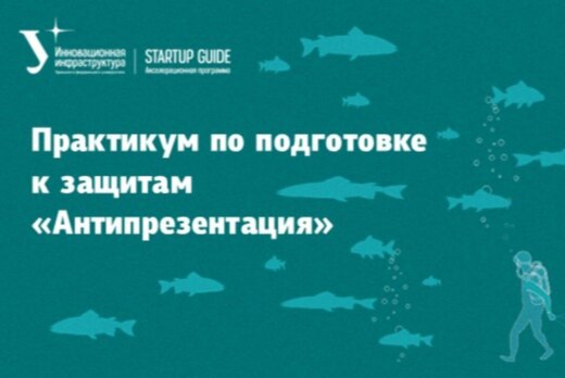 Практикум по подготовке к защитам «Антипрезентация»
