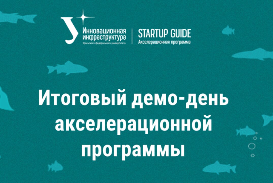 Итоговый демо-день акселерационной программы