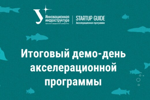 Итоговый демо-день акселерационной программы