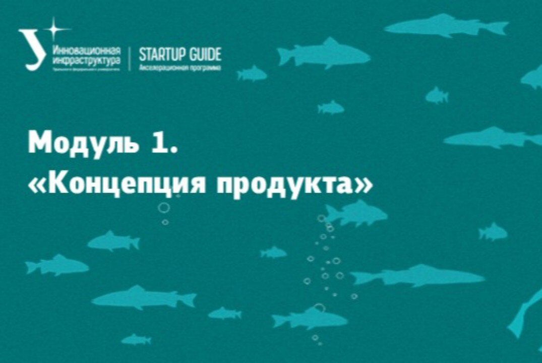 Модуль 1. «Концепция продукта»