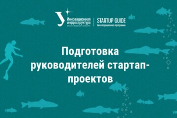 Подготовка руководителей стартап-проектов