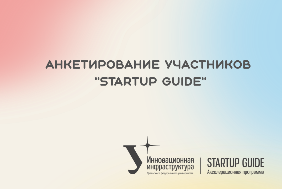 Анкетирование Startup Guide