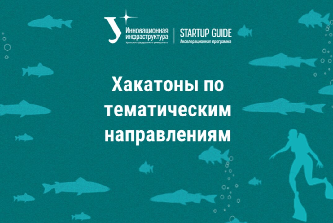 Хакатоны по тематическим направлениям