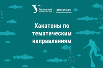 Хакатоны по тематическим направлениям