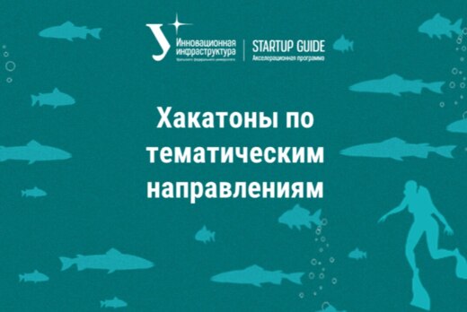 Хакатоны по тематическим направлениям