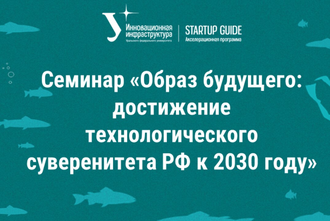 Семинар «Образ будущего: достижение технологического суверенитета РФ к 2030 году»
