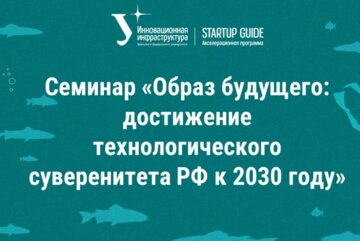 Семинар «Образ будущего: достижение технологического суверенитета РФ к 2030 году»