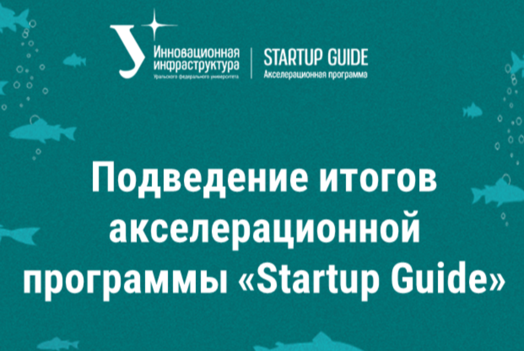 Подведение итогов акселерационной программы «Startup Guid...