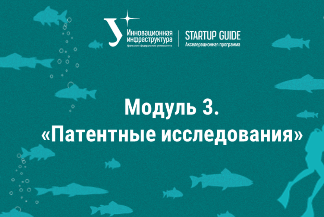 Модуль 3. «Патентные исследования»