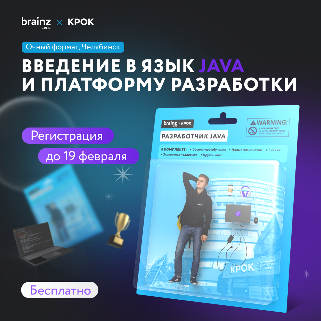 Начни путь Java-разработчика на бесплатном двухмесячном курсе от КРОК