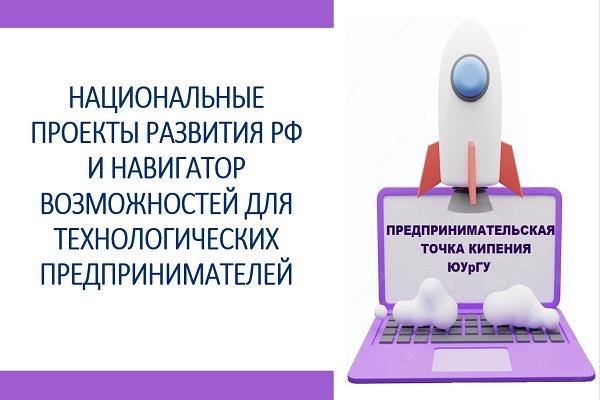 #ПТК «Национальные проекты развития РФ и навигатор возможностей для технологических предпринимателей» (ИСТиС 1 группа)