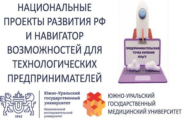 #ПТК «Национальные проекты развития РФ и навигатор возможностей для технологических предпринимателей» (ЮУГМУ)