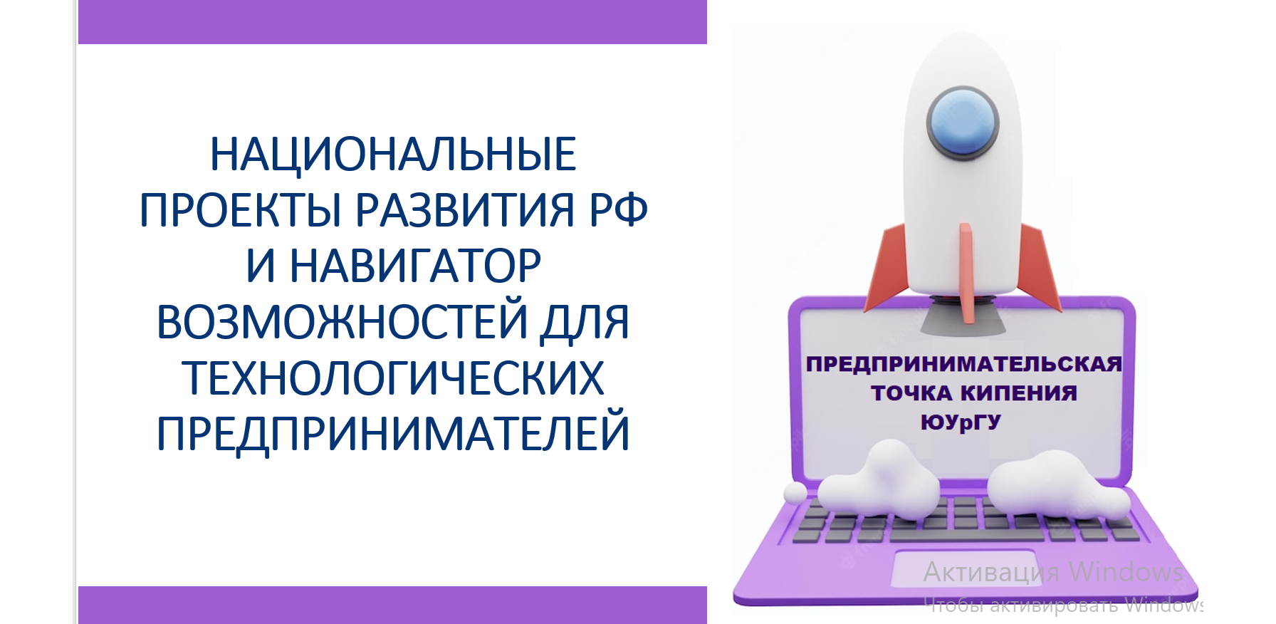 #ПТК Лекция «Национальные проекты развития РФ и навигатор возможностей для технологических предпринимателей» (2 группа)