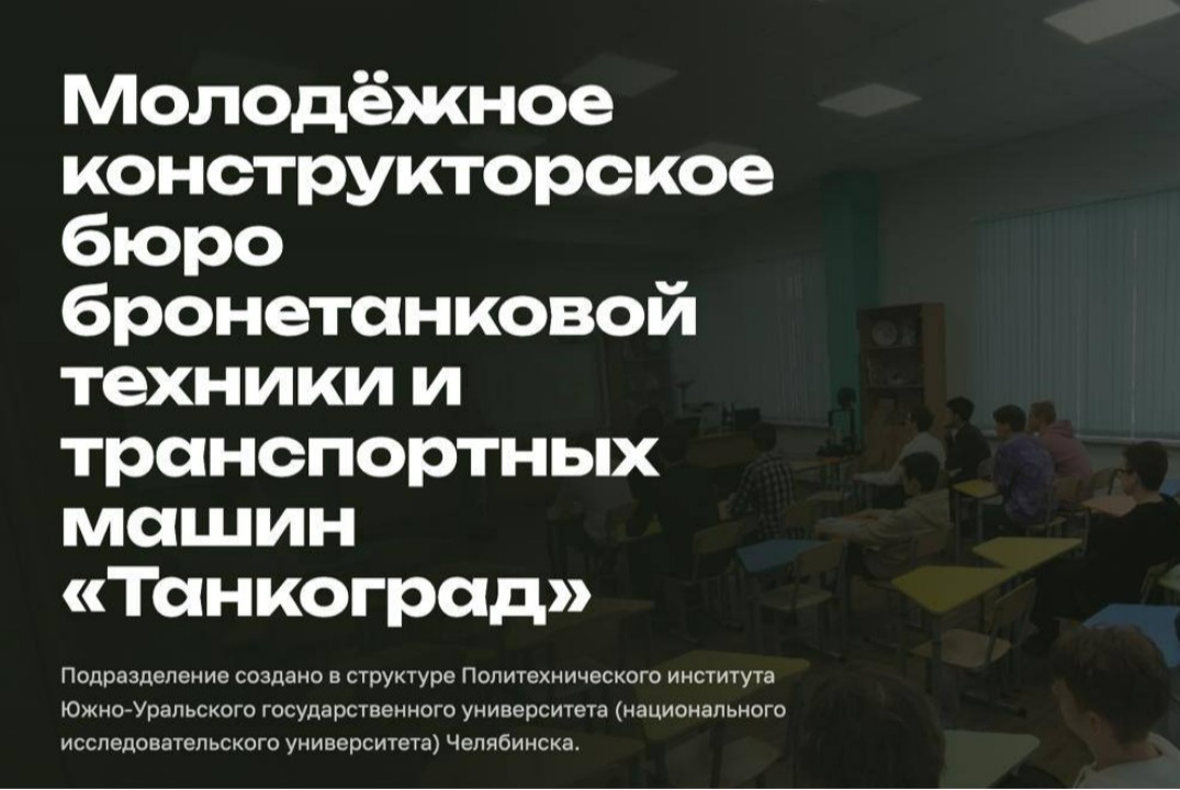 МКБ «Танкоград» приглашает студентов в свои проекты