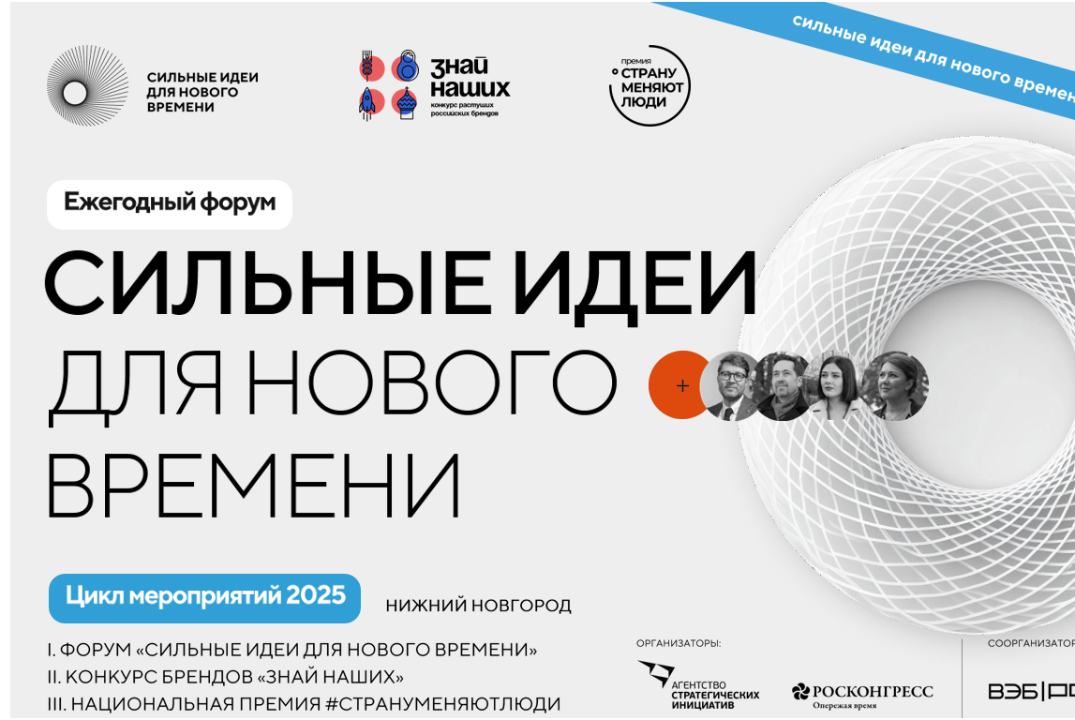 О Форуме "Сильные идеи для нового времени"