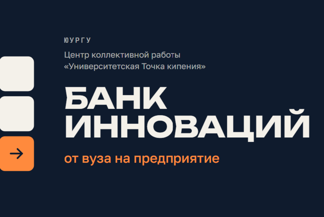 БАНК ИННОВАЦИЙ ЮУрГУ (г. Челябинск) : от вуза на предприятие (онлайн-мероприятие)