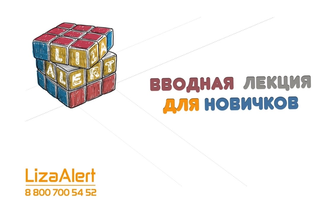 Встреча знакомство с отрядом ЛизаАлерт 🦊